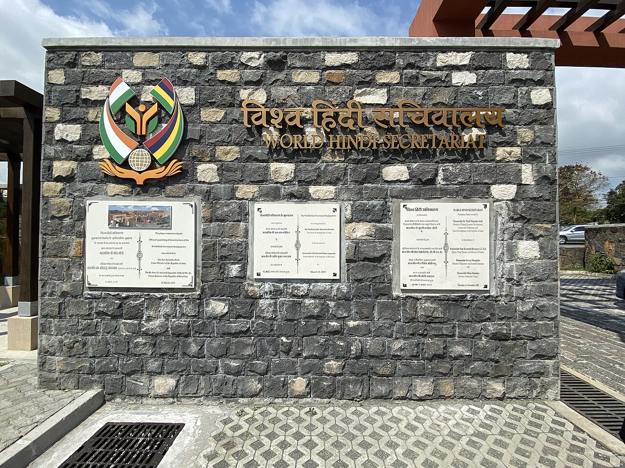 বিশ্ব হিন্দি সচিবালয়, মরিশাস