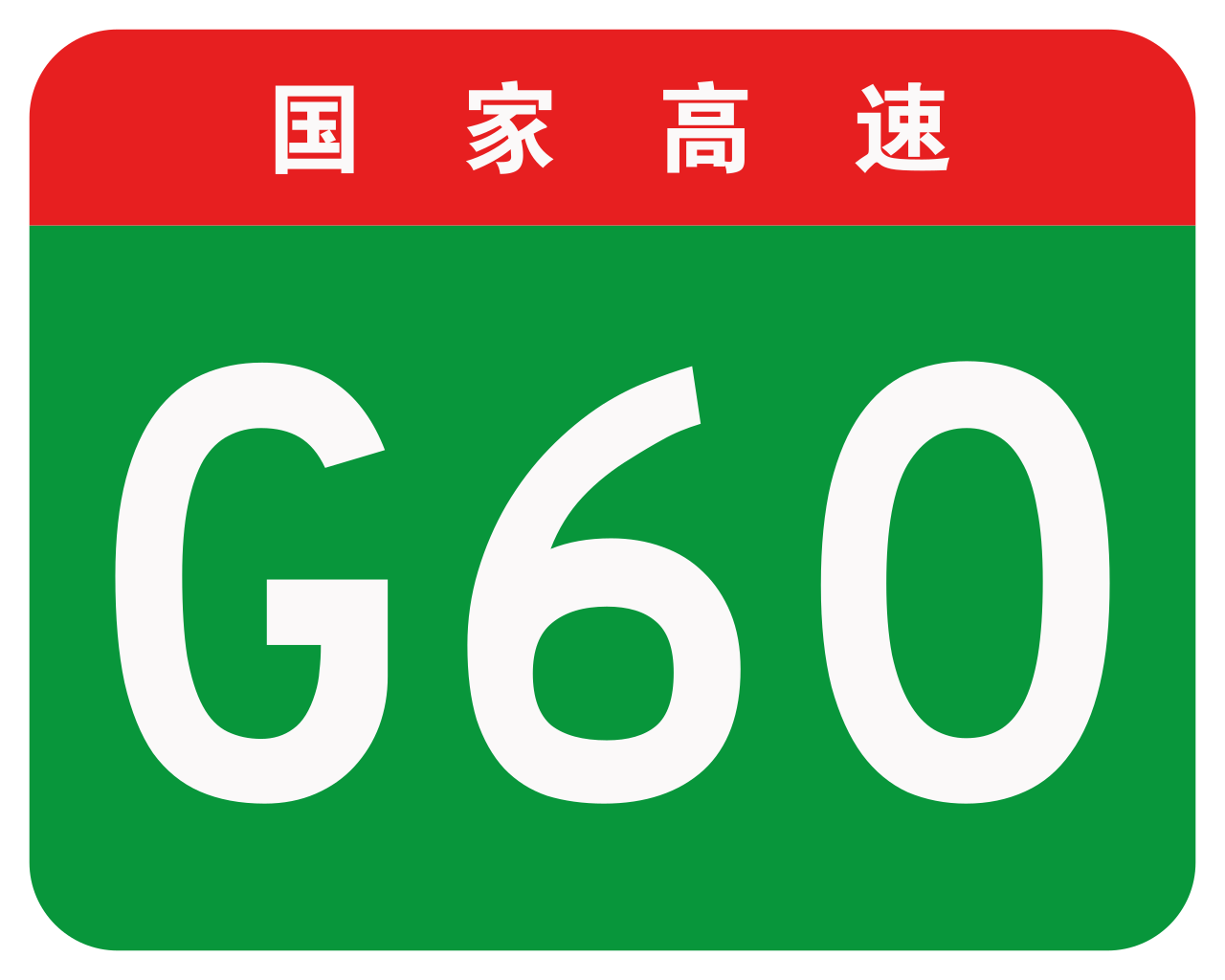 China Expwy G60 sign no name