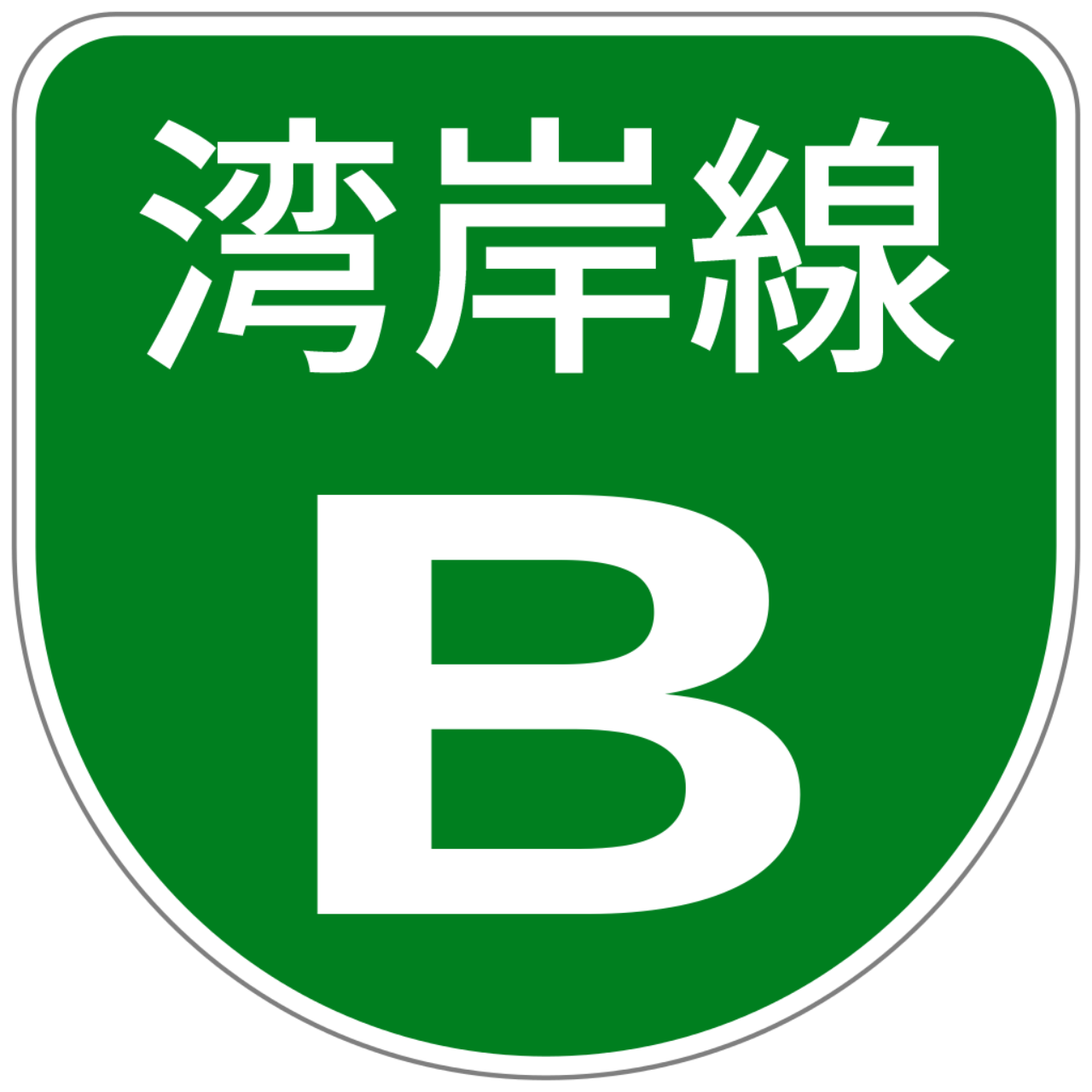 Shuto Urban Expwy Sign B
