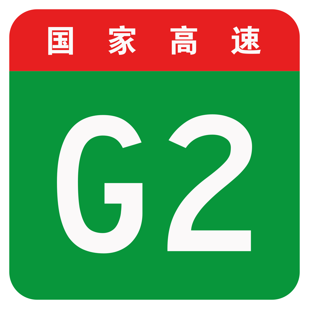 China Expwy G2 sign no name